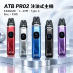 ATB PRO2 注油式電子煙主機套裝 （OXVA小蠻牛新款）羽毛紋理 1300mAh大電量 | 30W可調功率 磁吸防漏 5色可選 台灣現貨