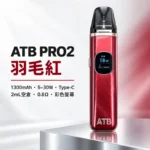 ATB PRO2 注油式電子煙主機套裝 （OXVA小蠻牛新款）羽毛紋理 1300mAh大電量 | 30W可調功率 磁吸防漏 5色可選 台灣現貨：圖片 6